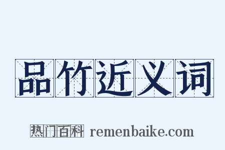 品竹近义词是什么意思的图片